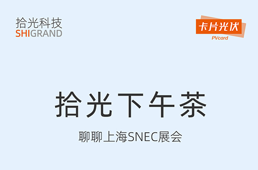 直播预告|拾光下午茶：聊聊上海SNEC那些事