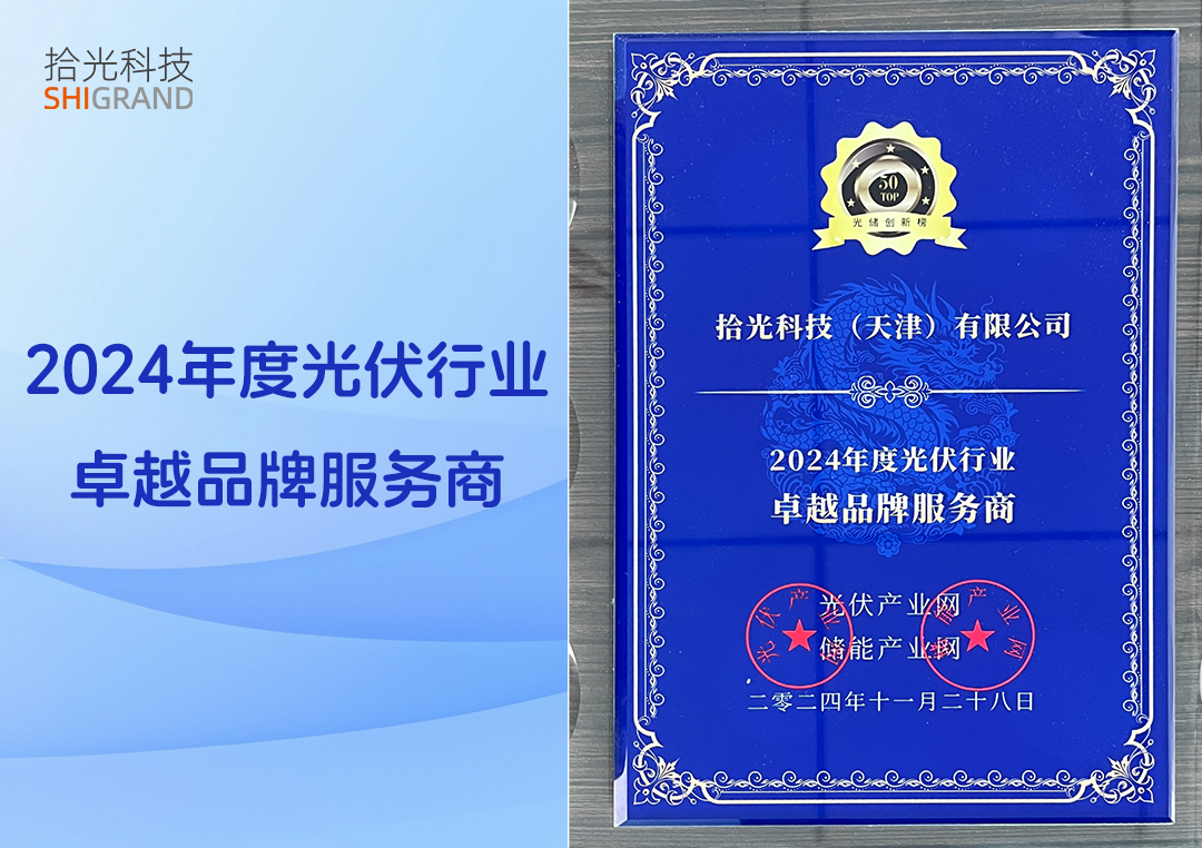 拾光科技荣膺2024年度光伏行业卓越品牌服务商
