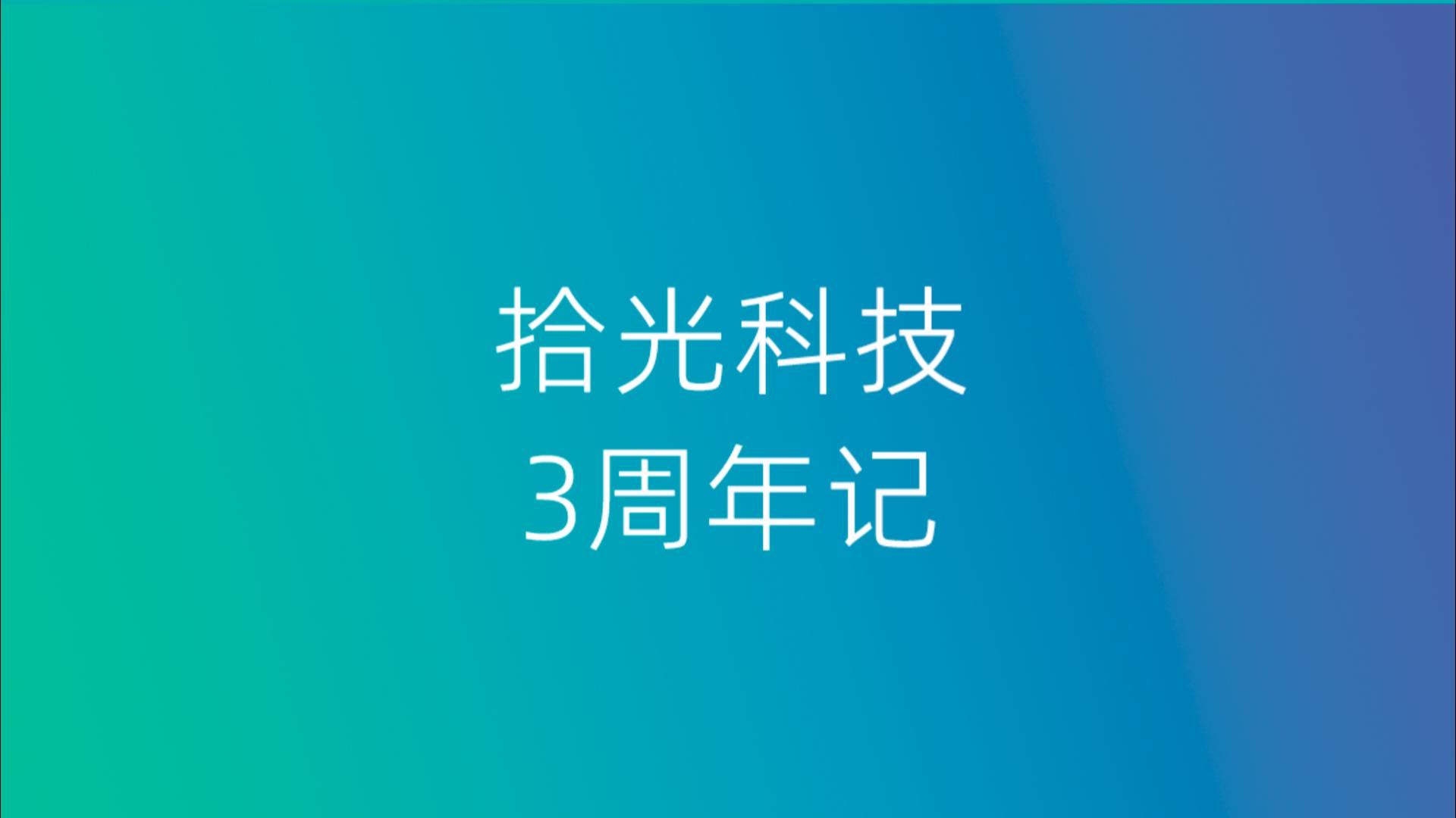 三年同行，感谢有你，一起向光再出发！