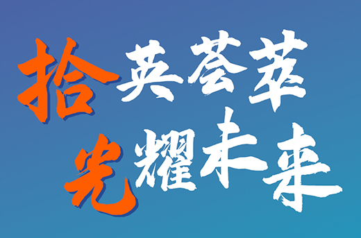 招聘|拾英荟萃，光耀未来，加入我们一起拾光