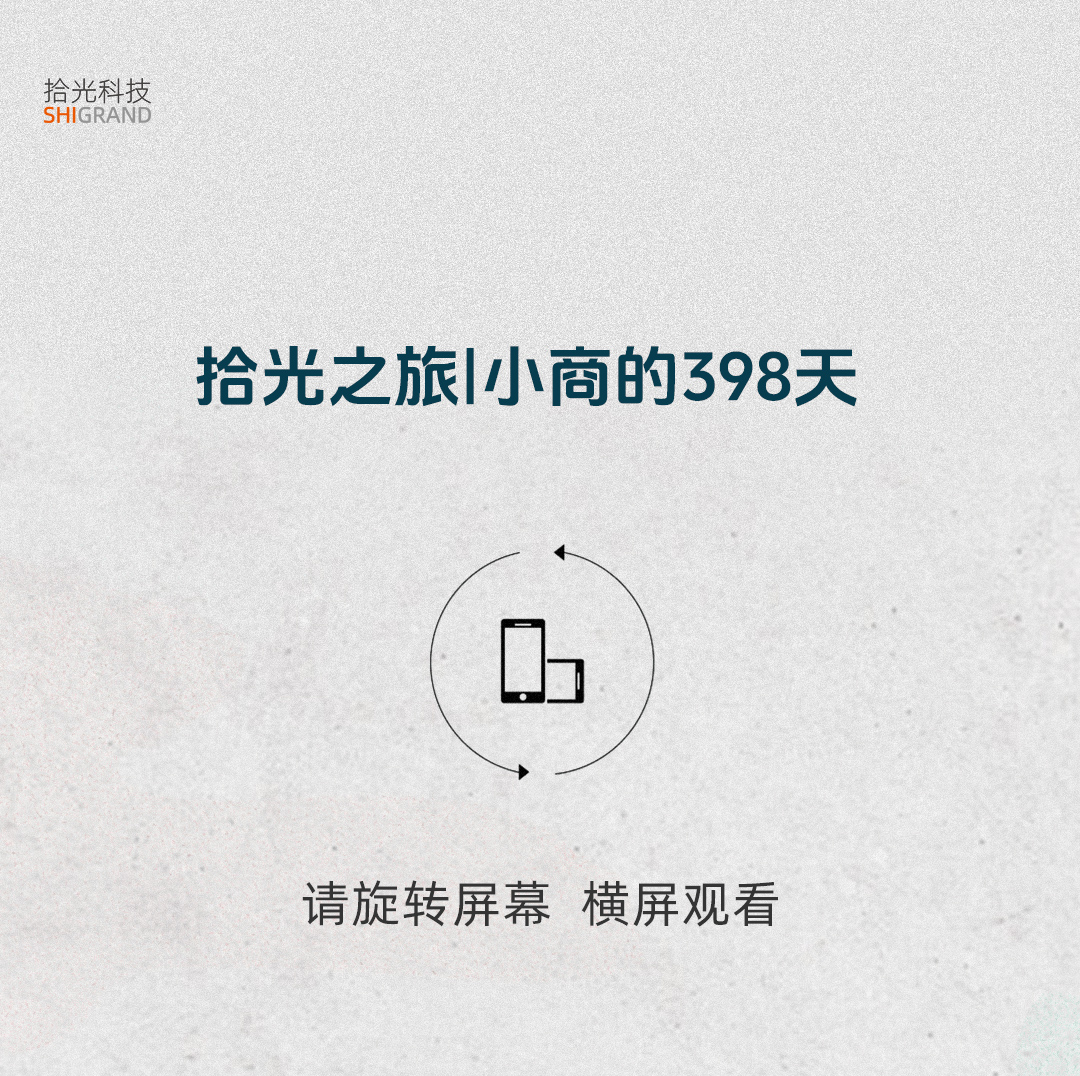 拾光之旅|小商的398天