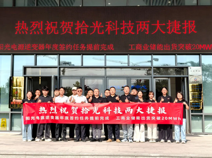 喜报！拾光京唐团队提前4个月圆满完成阳光电源年度销售任务，储能出货突破20MWh！