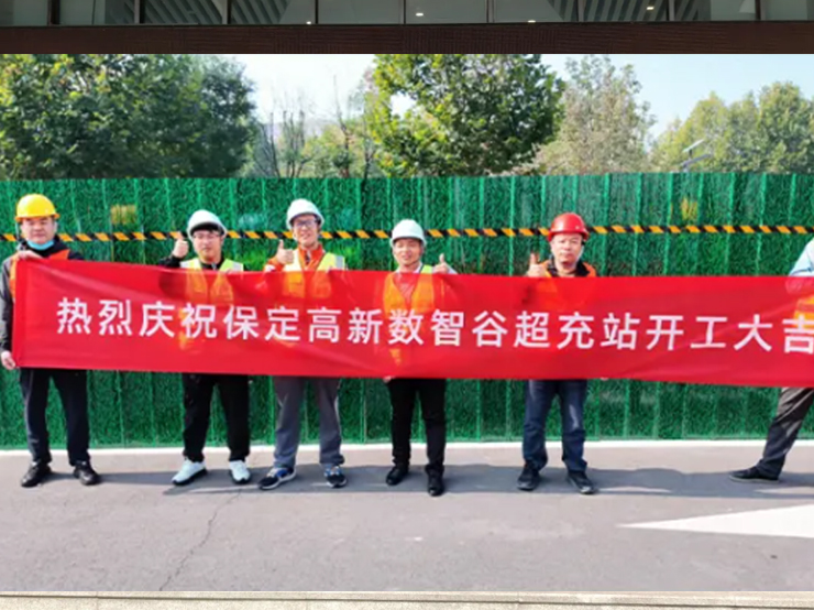 保定超充站开工大吉！拾光科技加速布局大功率超充网络，诚邀合作伙伴共拓绿能赛道