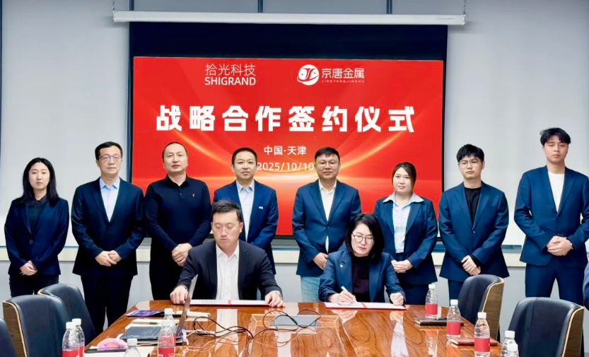 拾光科技与京唐金属签署战略合作协议